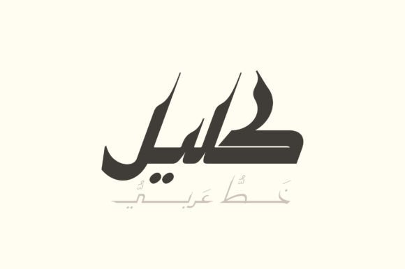 Kaleel: The Arabic Display Font Blending 10th-Century Art with Modern Design